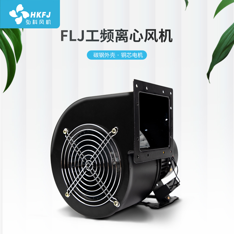 工频离心风机FLJ小型抽风机多翼式气模强力鼓风机工业抽风220V380