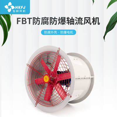 弘科FBT35-11防爆防腐轴流风机