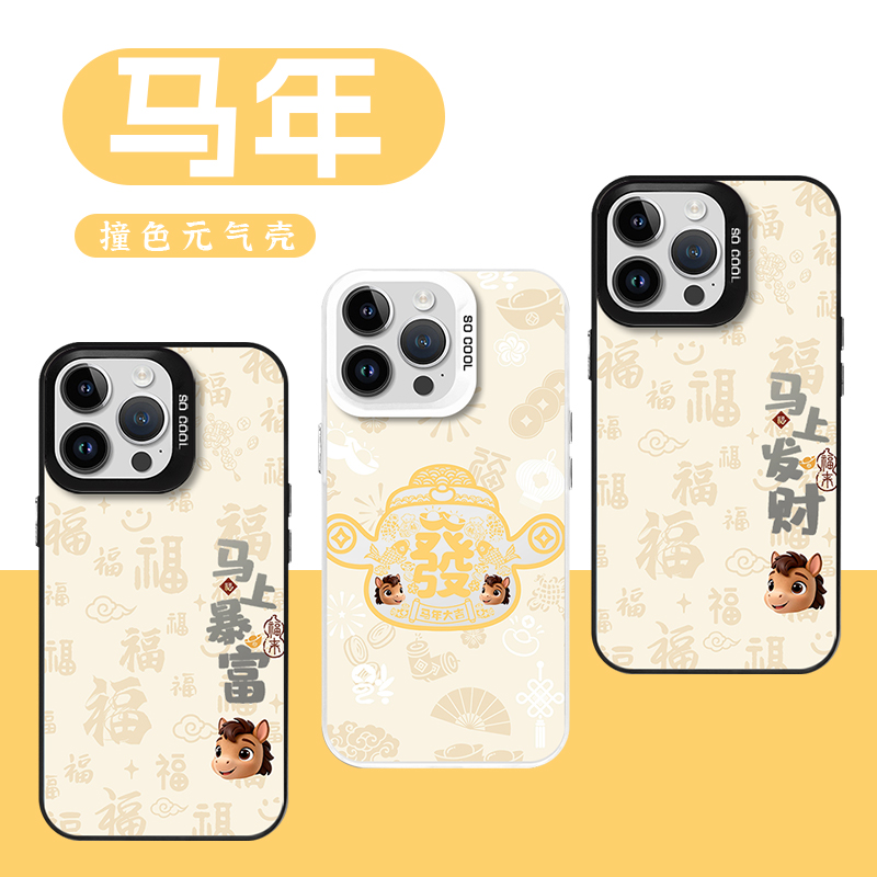 马年大吉马上暴富亲肤手感