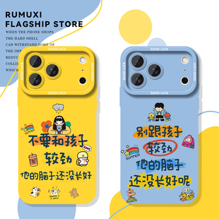 不要和孩子较劲手机壳苹果17华为mate70生气iPhone16promax小米15搞怪文字OPPO黄色vivo多巴胺16卡通60适用14