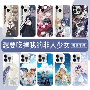 想要吃掉我的非人少女手机壳苹果17华为mate70对我垂涎欲滴的iPhone16promax小米15动漫OPPO二次元vivo适用14