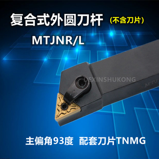 数控刀杆93度外圆车刀杆三角形MsTJNR2020K16/2525M16/3232P16正