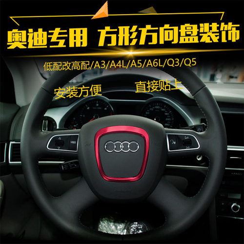奥迪改装改装方向盘遮瑕贴专用于A4Ly A5 A6L A8 Q7 Q5 Q3金属圈