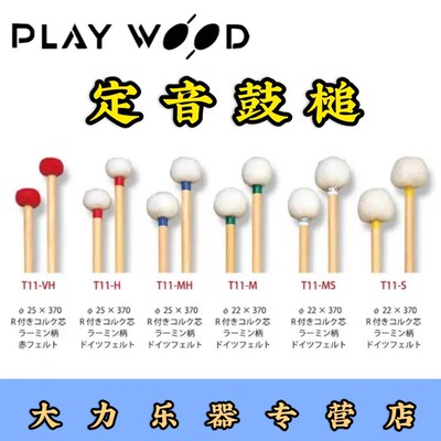 新款playwood木杆定音鼓槌T11-VH_DH_MH_M_MSS鼓棒/鼓锤/鼓槌包邮