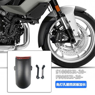 适用于宝马F900XR S1000XR 前挡泥板加长 免打孔V款改装前泥瓦配