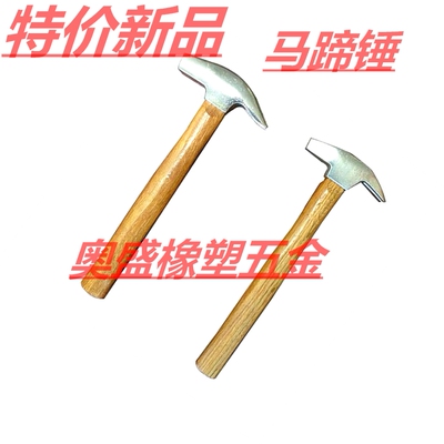 【包邮】修蹄锤 可拔钉马蹄 马房用品 蹄铁N锤 钉蹄锤修蹄工具蹄