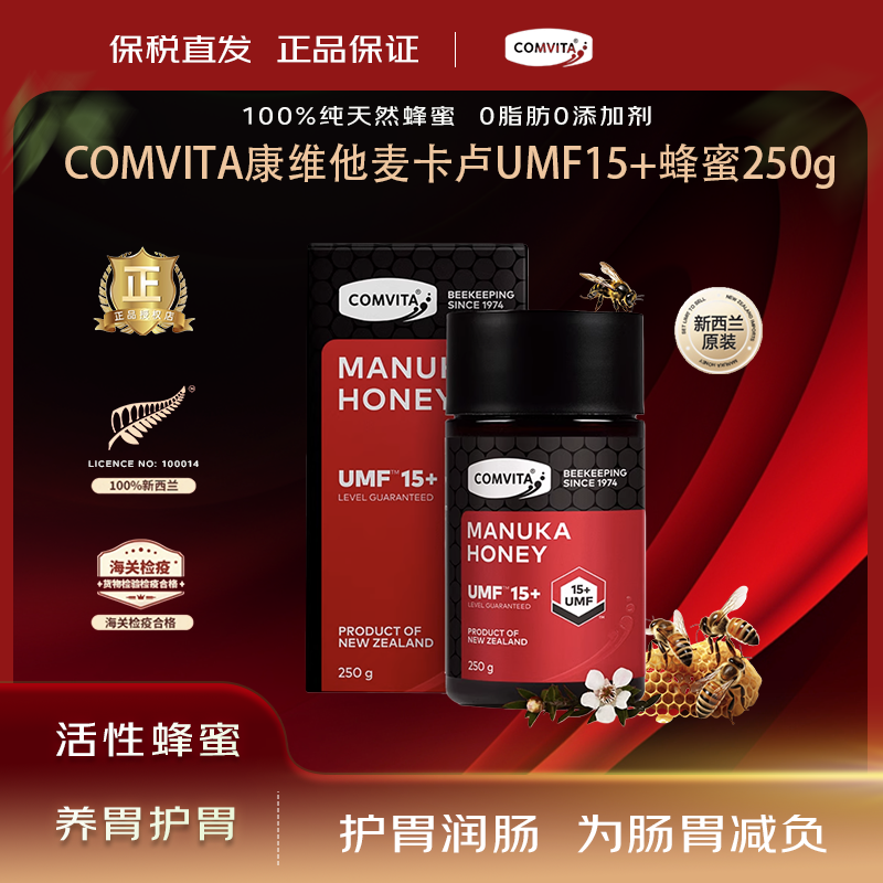 Comvita康维他麦卢卡蜂蜜UMF15+250g （2026.11）