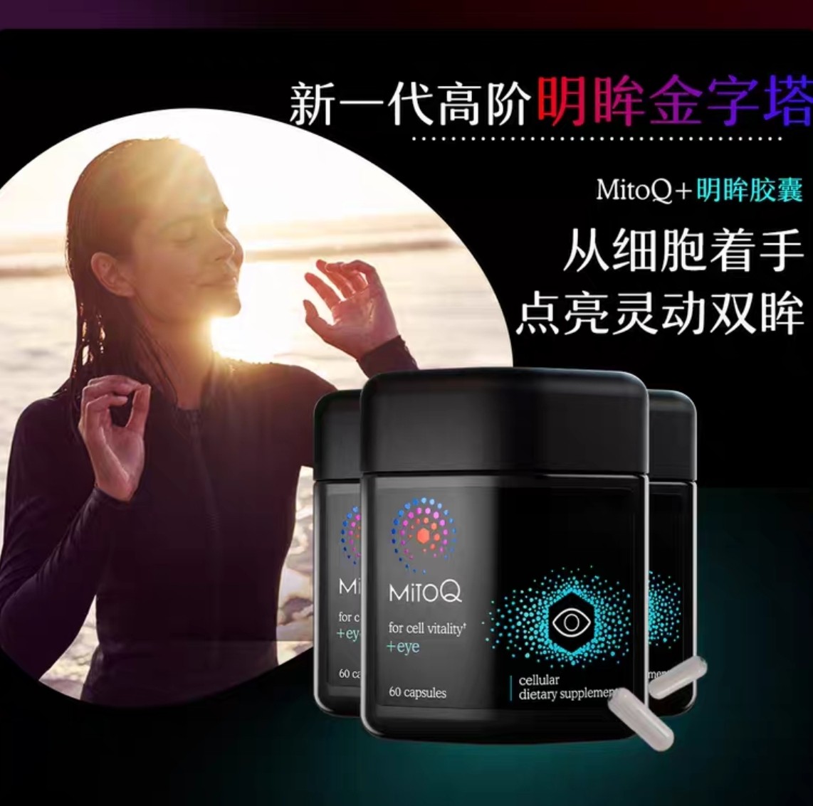 MitoQ明眸胶囊眼部健康保护叶黄素护眼(效期2028.5)