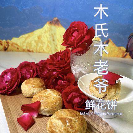 多盒新鲜现烤云南特产0添加古城木老爷鲜花饼手工经典原味伴手礼