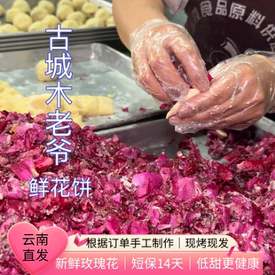 1盒装现烤云南丽江大理特产古城木老爷鲜花饼经典玫瑰花低甜原味