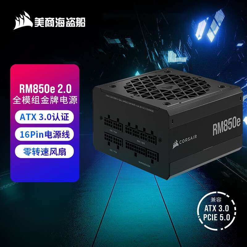 电源 RM1000e/RM850e/RM750e 认证/全模组/真ATX 3