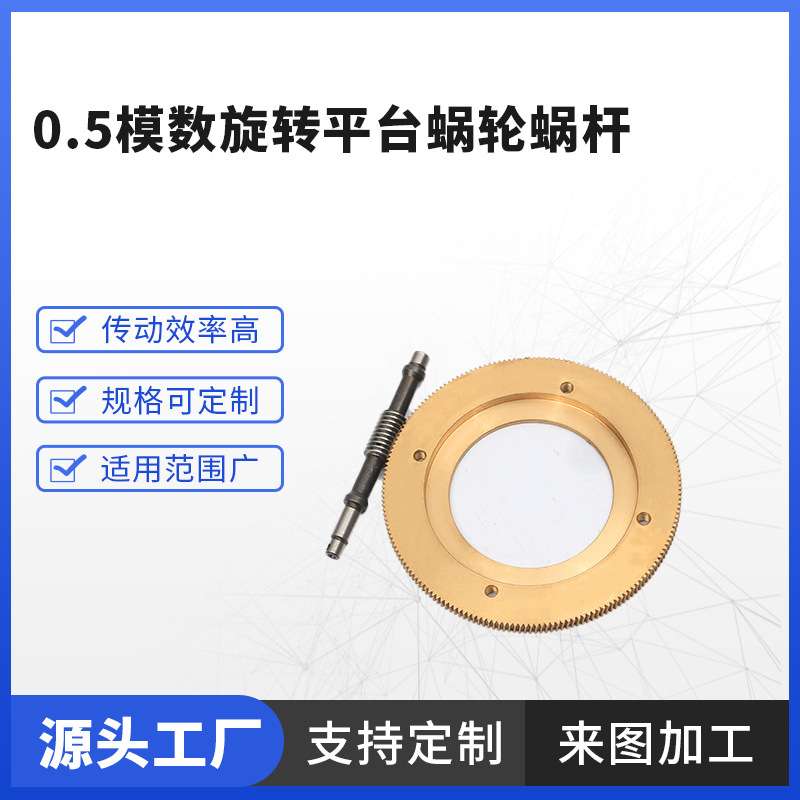 传动件 0.5模数旋转平台蜗轮蜗杆配套齿轮40cr和10-1铜涡沦