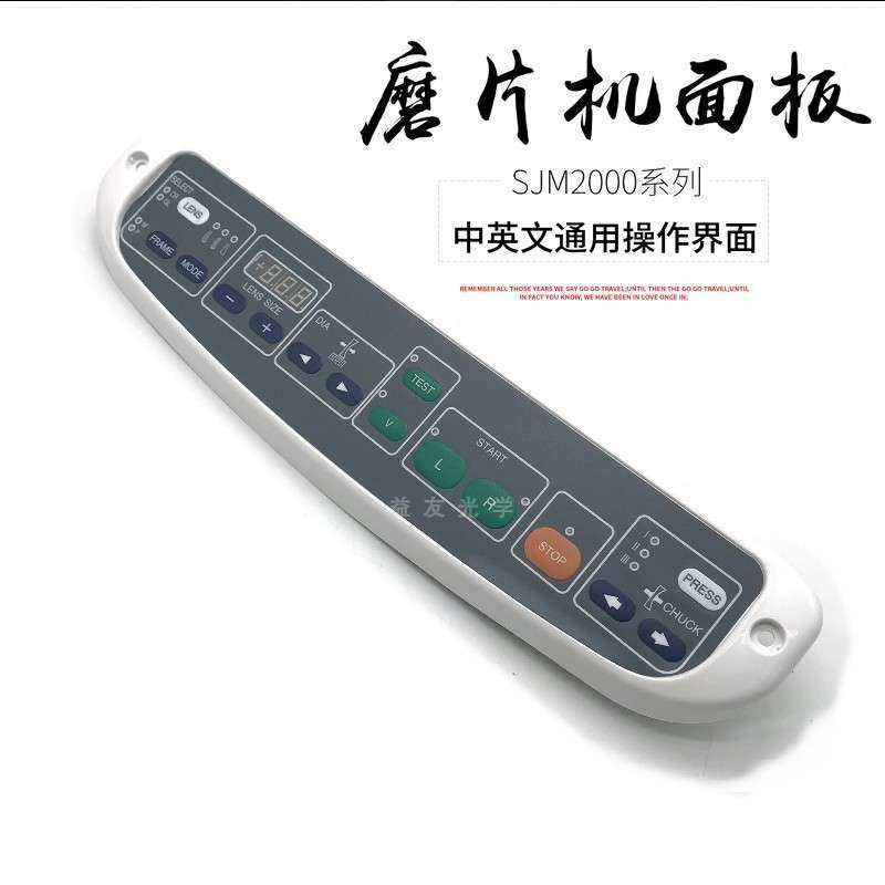 眼镜磨边机配件 上海经联SJM2003/2005/2008系列面板 磨片机按键