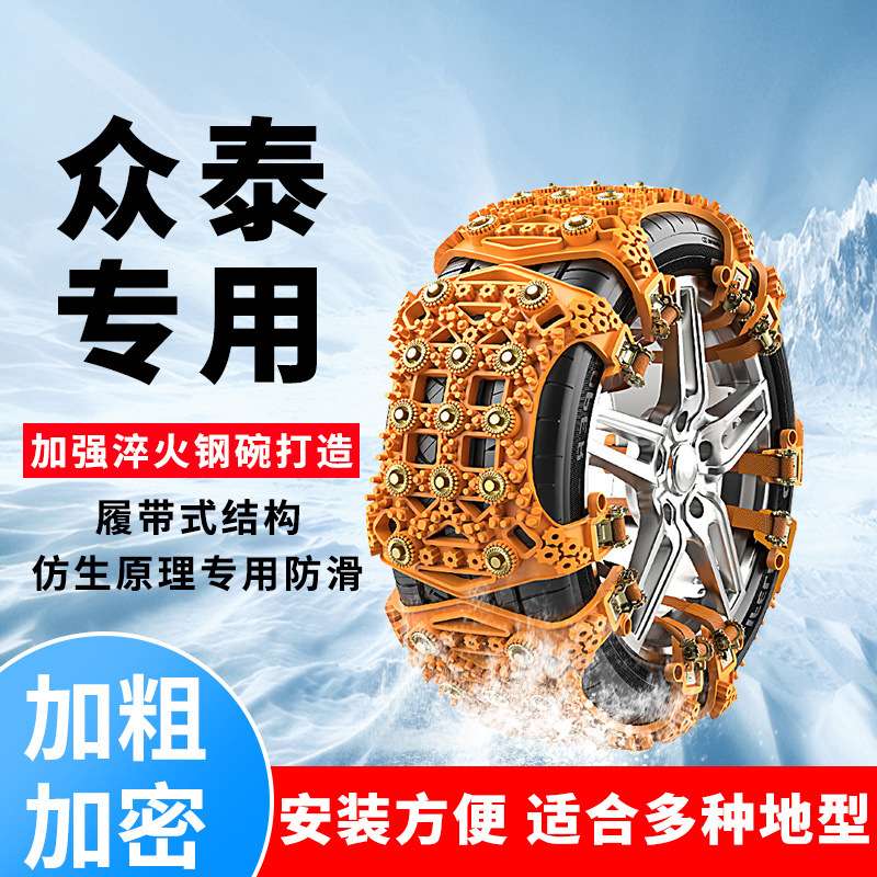 众泰汽车轮胎防滑链大迈X5 X7 T200 T300 Z500雪地保护链专用防滑