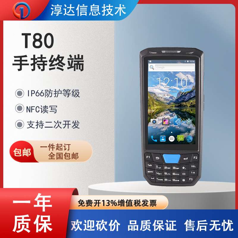蓝畅T80仓库物流仓储盘点终端无线数据采集出入库NFC读写IP66防护