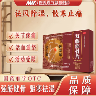 摩美得双藤筋骨片活血通络寒湿祛风除湿活血通络止痛活动受限沉重