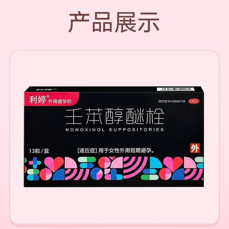 【利婷】壬苯醇醚栓0.1g*13粒/盒