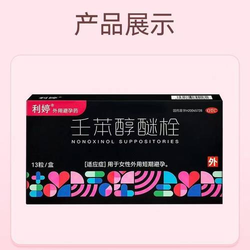 【利婷】壬苯醇醚栓0.1g*13粒/盒