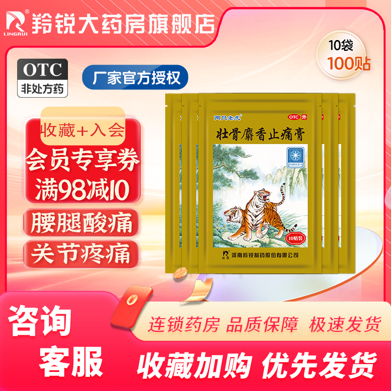 【羚锐】壮骨麝香止痛膏10cm*7cm*10贴/袋