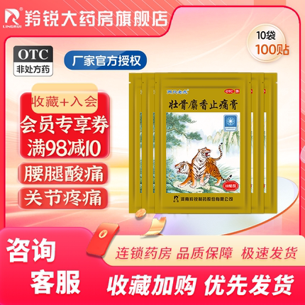 两只老虎羚锐壮骨麝香止痛膏100贴风湿关节痛跌打损伤老虎膏药贴