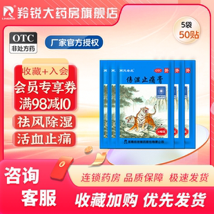 两只老虎羚锐伤湿止痛膏100贴风湿关节痛扭伤活血跌打损伤止痛膏