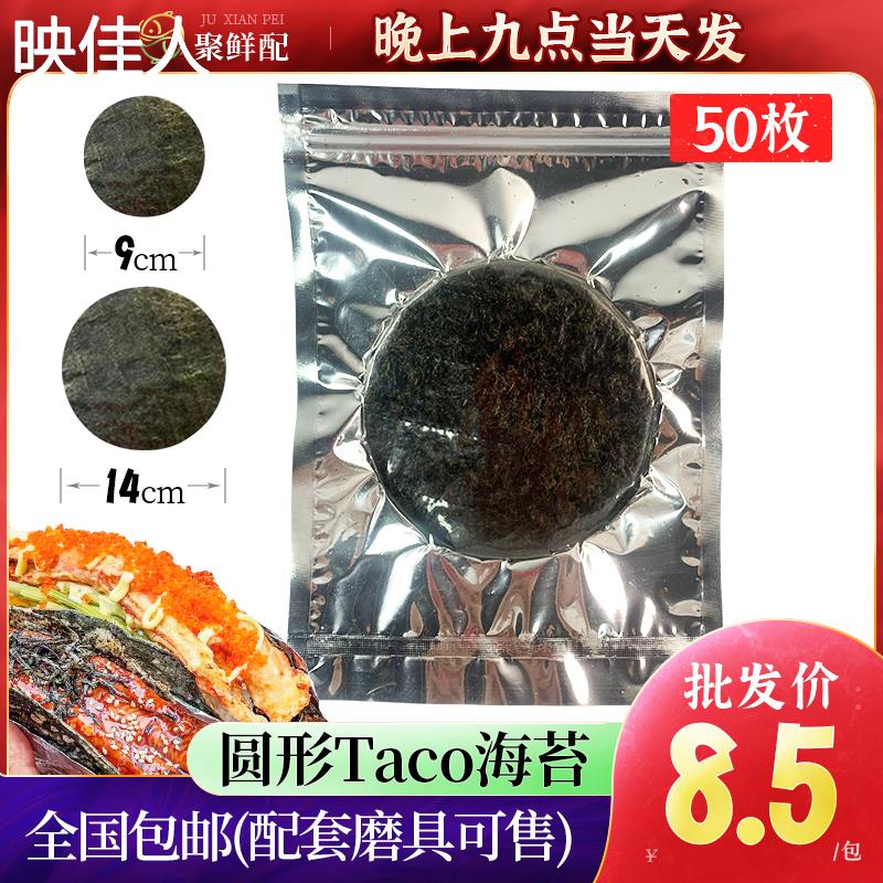 模切圆形海苔50枚日式Taco塔克寿司紫菜干海苔手握寿司专用炸海苔