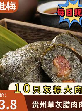 贵州都匀灰粽子特产端午新鲜大粽子白肉粽小手工草灰粽早餐腊肉粽