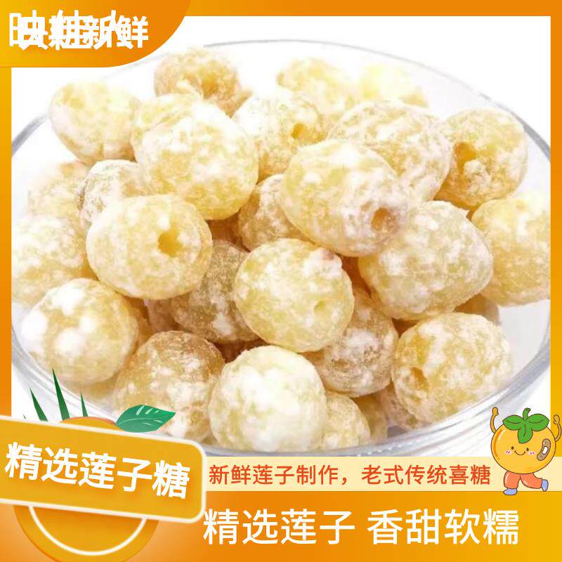 冰糖莲子即食糖莲心潮汕传统特产结婚糖果蜜饯年货蔬果干休闲零食