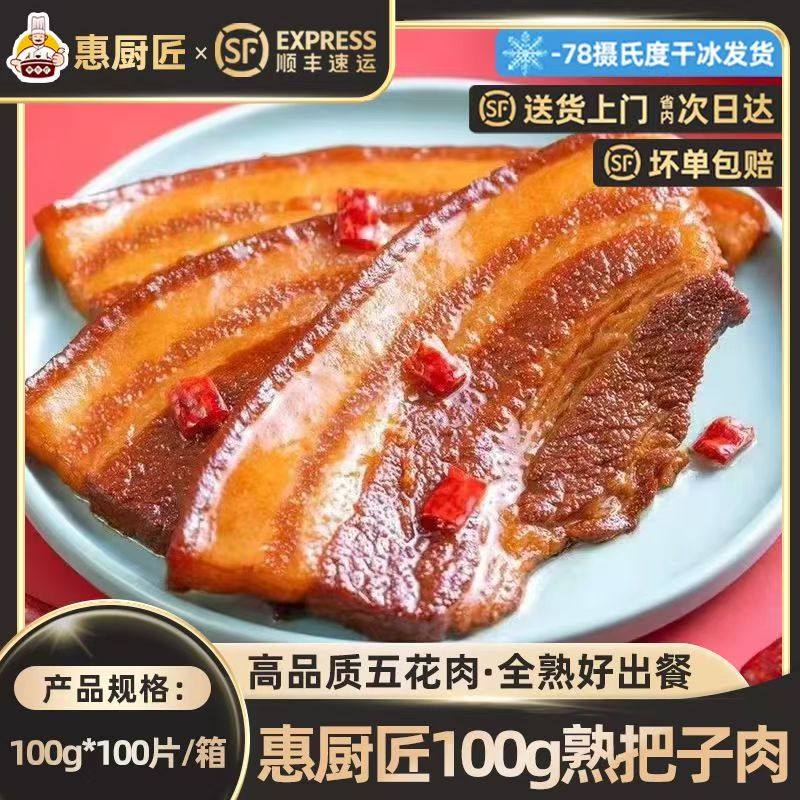 惠厨匠80g100g熟把子肉高品质五花肉全熟好出餐板面快餐食材试用