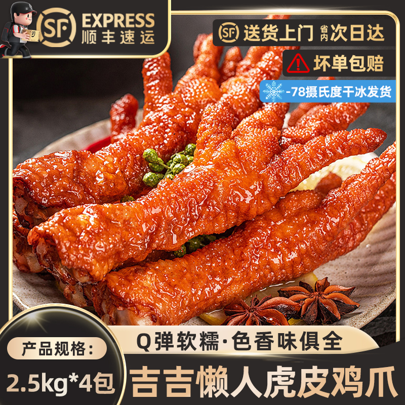 吉吉懒人虎皮鸡爪2.5kgQ弹软糯口感鲜嫩肉质厚实皮酥肉厚商用批发