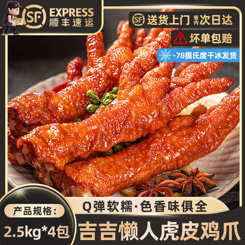吉吉懒人虎皮鸡爪2.5kgQ弹软糯口感鲜嫩肉质厚实皮酥肉厚商用批发