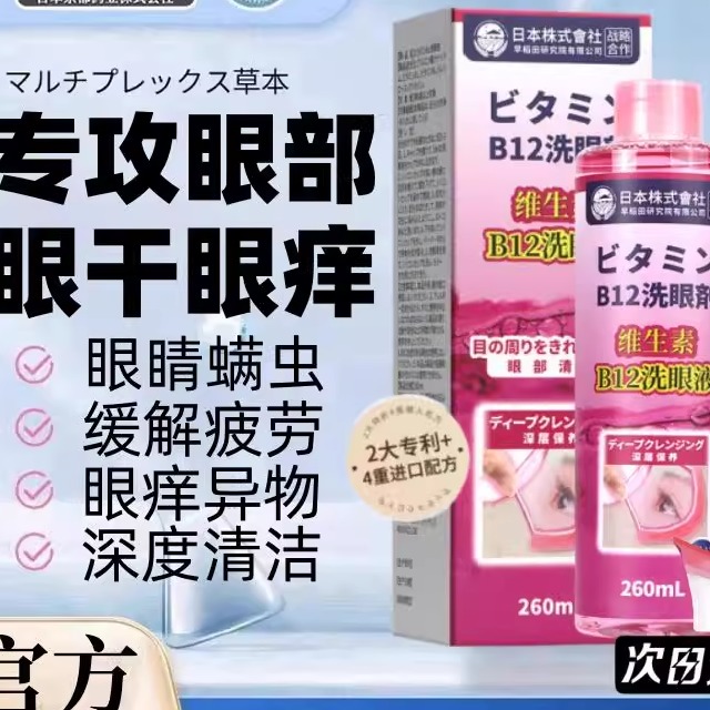 洗眼液缓解疲劳除螨清洁抗菌眼睛部专用一次性官方正品