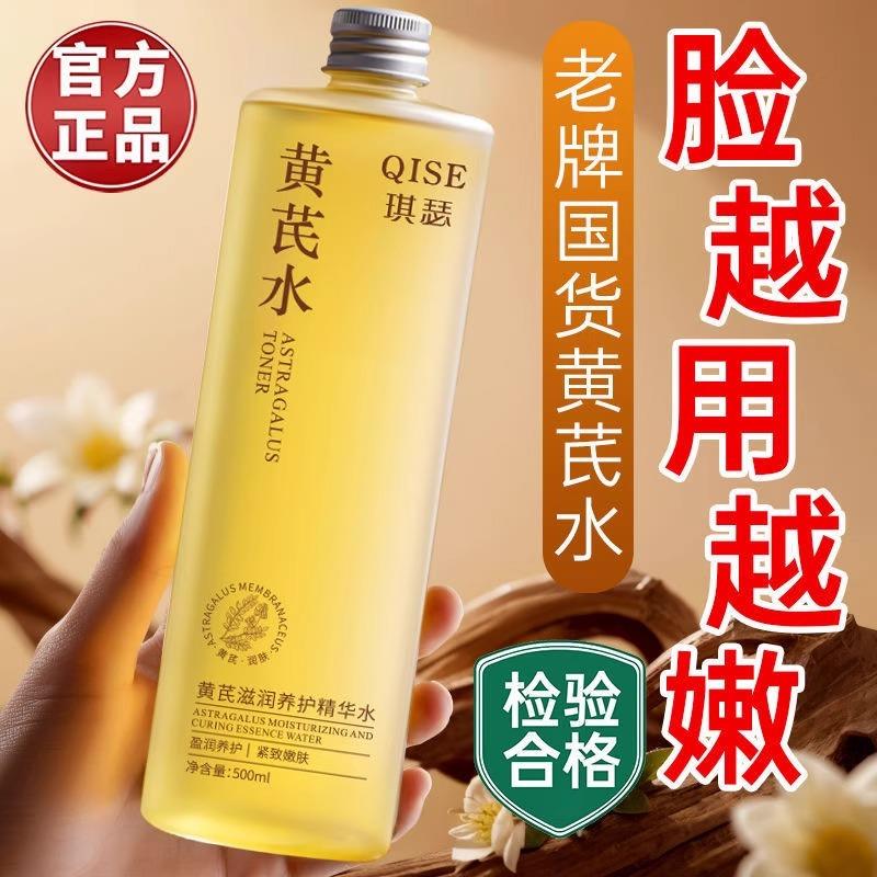 老牌国货黄芪爽肤水紧致抗皱抗衰老去黄提亮男女补水保湿官方正品