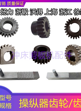 速发冲床配件扬力上二浙锻沃得6.510T16T2TT40T0T86T操纵器齿条齿