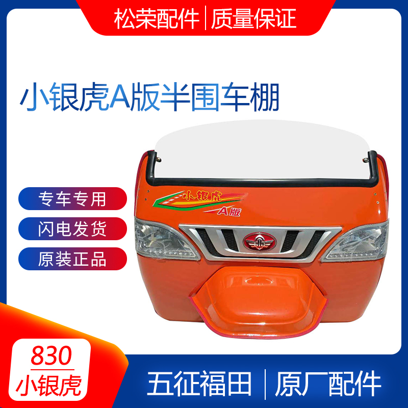 速发银驾小五虎A版半围征驶室农用三轮车配件前脸挡风板车棚总成