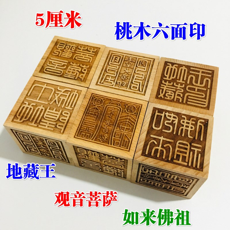速发道家藏品桃木印章六面印5来米观音如厘玉皇大地用王印实木印