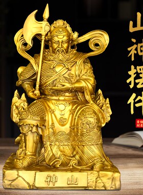 速发黄铜山神像摆件坐像大号家神奉厅装饰山居爷铜像供客工艺品