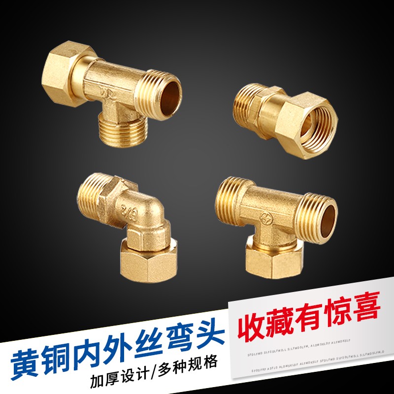 速发纯分全铜弯厚活接弯头 4铜内外丝三通直接头热水器加活接管件