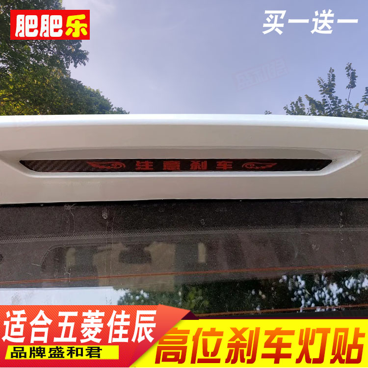 速发21-23款五菱佳辰专用高位刹贴纸膜 投影改色装饰个性尾灯贴花