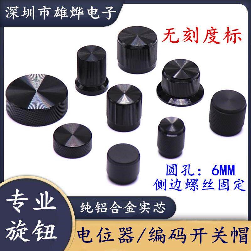 速发实芯旋钮 电位器旋钮帽 编码开关帽 无刻度标全铝实芯旋钮