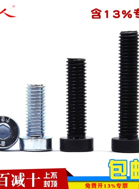 速发858级发黑矮头圆柱内M角薄头螺丝螺钉镀锌DI784 六4M.M6-M16