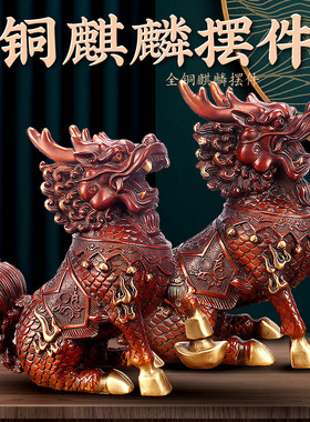 速发铜麒麟摆件一对纯铜玄铜家居客厅办门室公口彩关店铺开业装饰