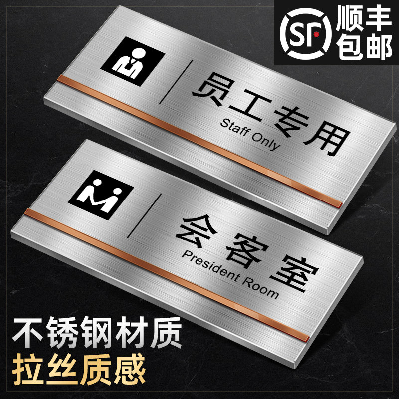 速发不锈钢指示办员工专用指示牌挂牌牌公室门牌会意警示贴创客室