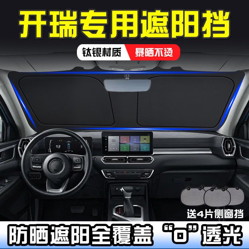速发开瑞劲豚EV X6优海小象EV热挡板防晒隔遮前挡遮帘遮伞