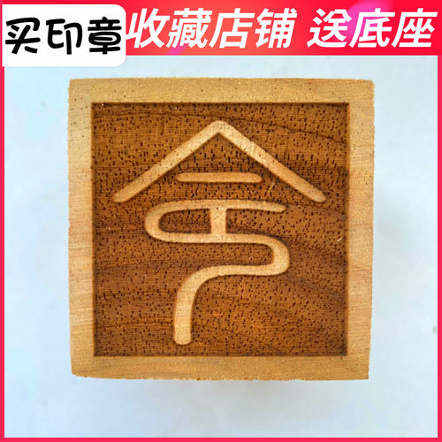 速发令字印 道士印章令印令牌用底道家法器 敕法印五雷印5厘米送