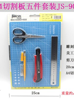 速发JS-0手帐美工笔刀笔A4切割垫板套装  雕  刀刻钢尺切割板五件