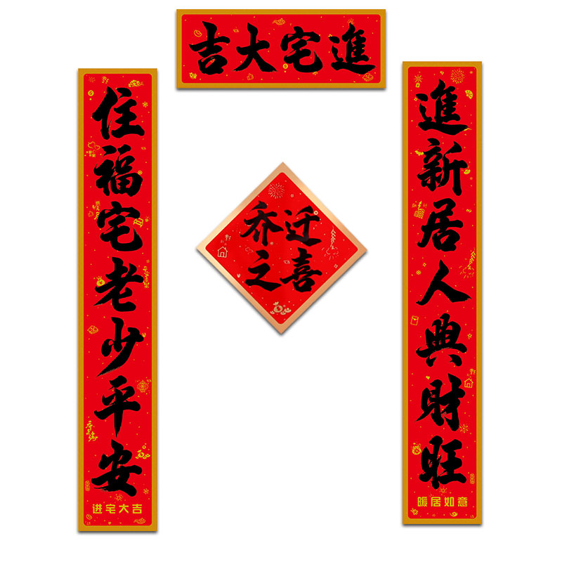 速发之迁乔喜对户新居进宅大吉门贴入伙套装入联大门搬家入宅布置