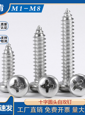 速发xT不锈钢十字圆头自攻螺丝SA*x4x5x6P8x12x14x16x18x25x0x45x