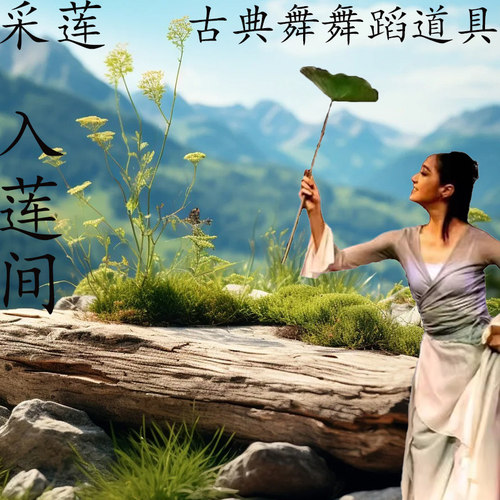 速发荷叶荷花莲花道具古典入莲间舞蹈拿莲跳舞手采花演出专用道具