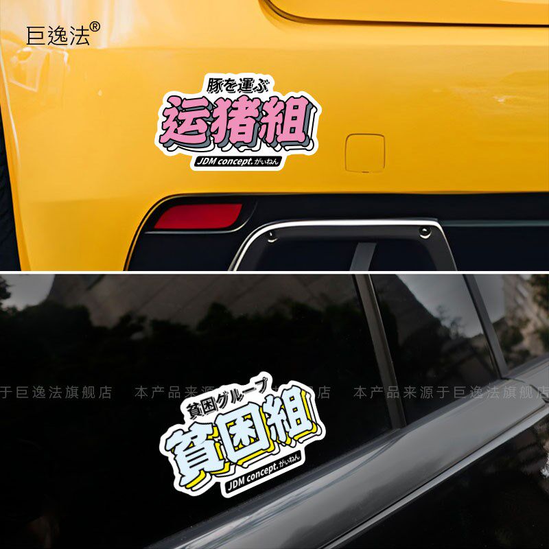 速发打工人干饭人摸鱼组划水组夜行组JDM反光个性趣味文字贴纸装